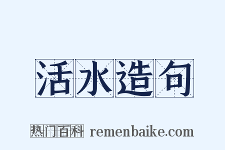 活水造句是什么意思的图片